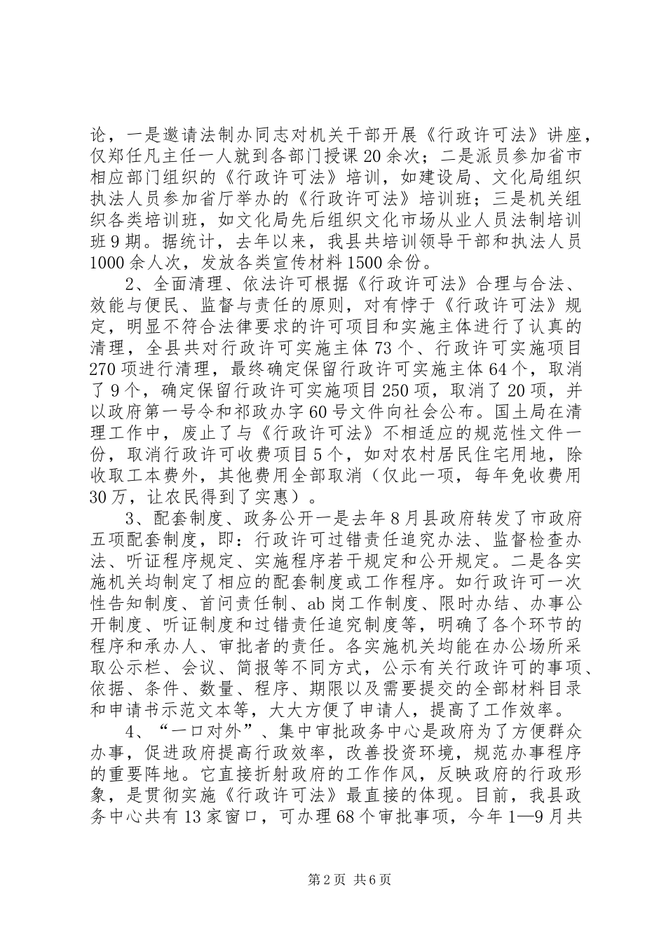 县人大关于《行政许可法》实施情况的调研报告_第2页