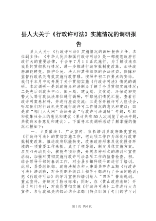 县人大关于《行政许可法》实施情况的调研报告