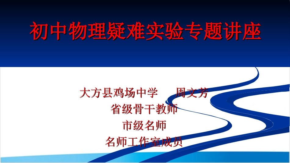 中学物理疑难实验专题讲座_第1页