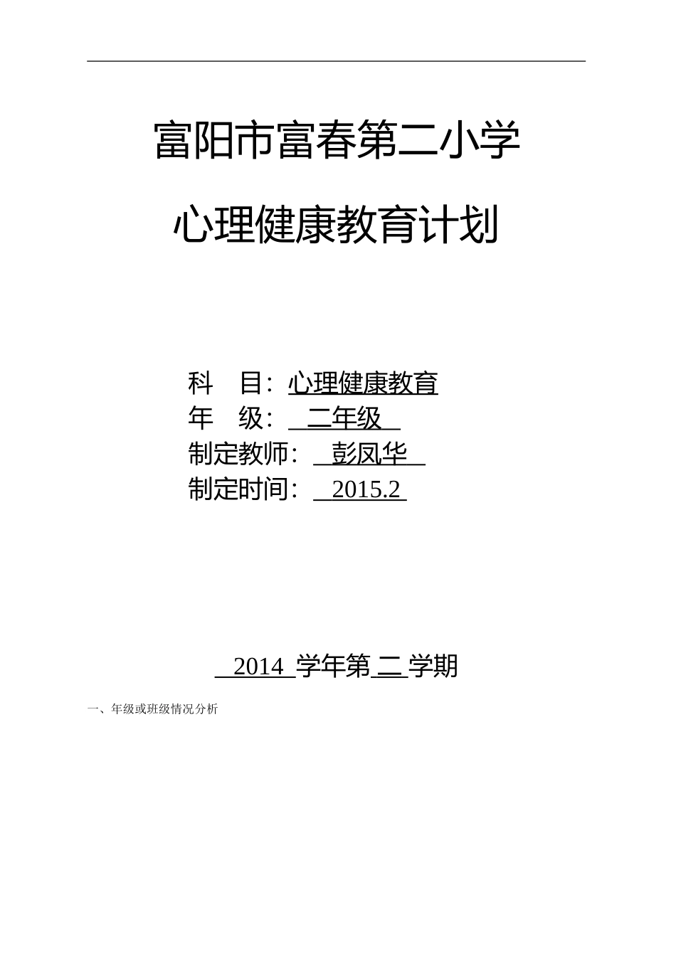 二下心理健康教育计划（彭）_第1页