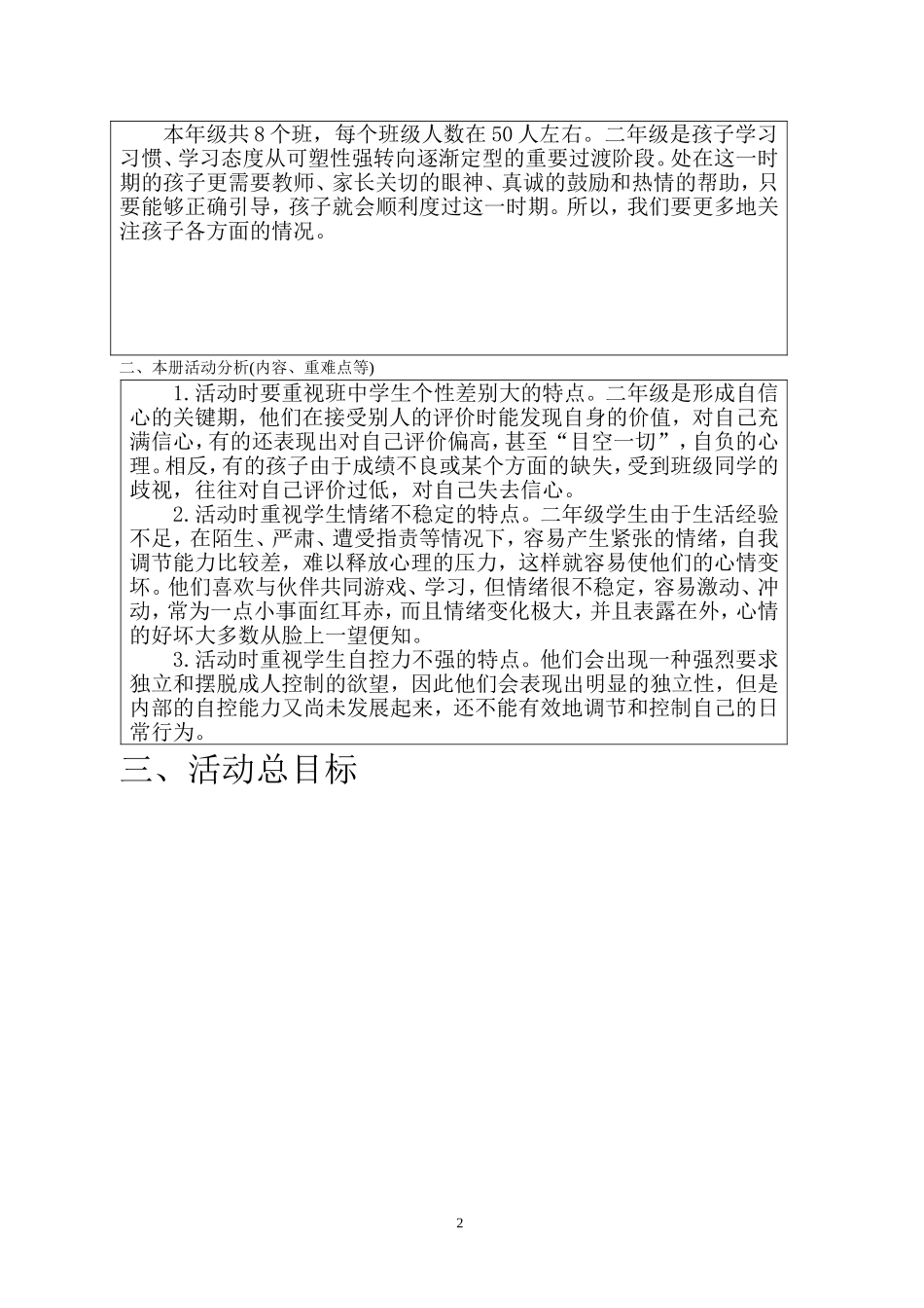 二下心理健康教育计划（彭）_第2页