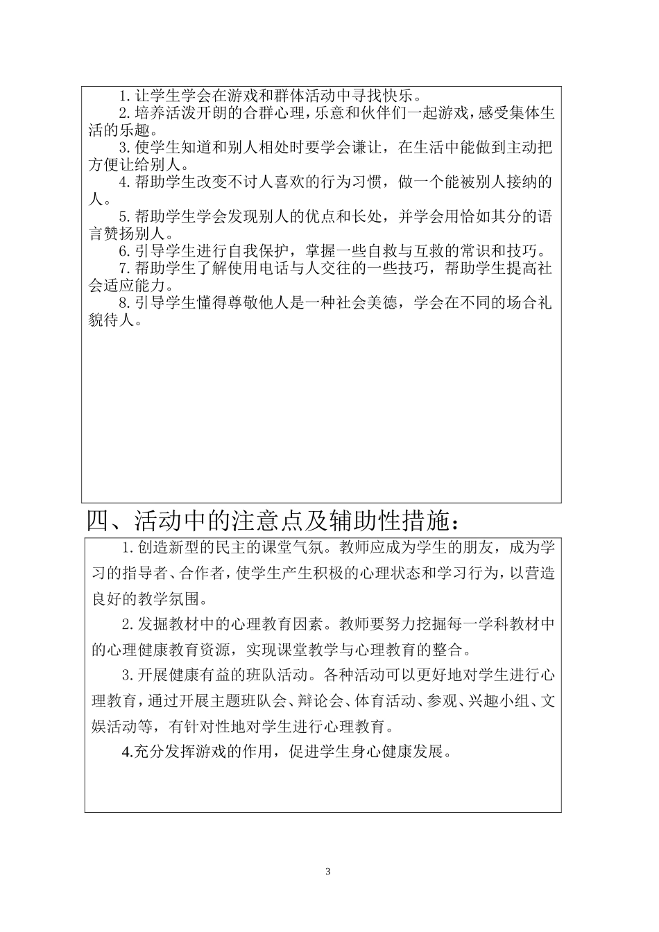 二下心理健康教育计划（彭）_第3页