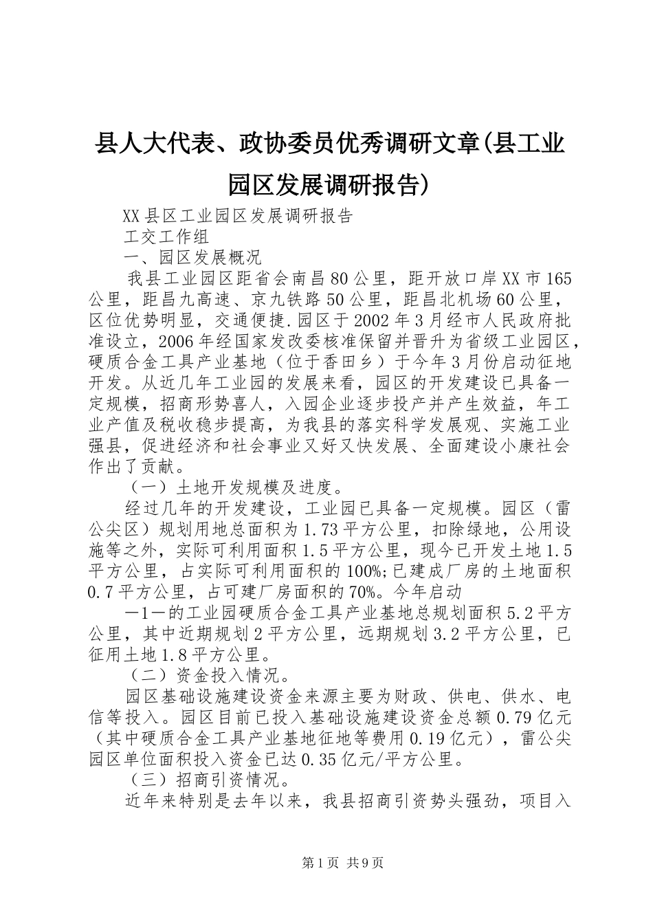 县人大代表、政协委员优秀调研文章(县工业园区发展调研报告)_第1页