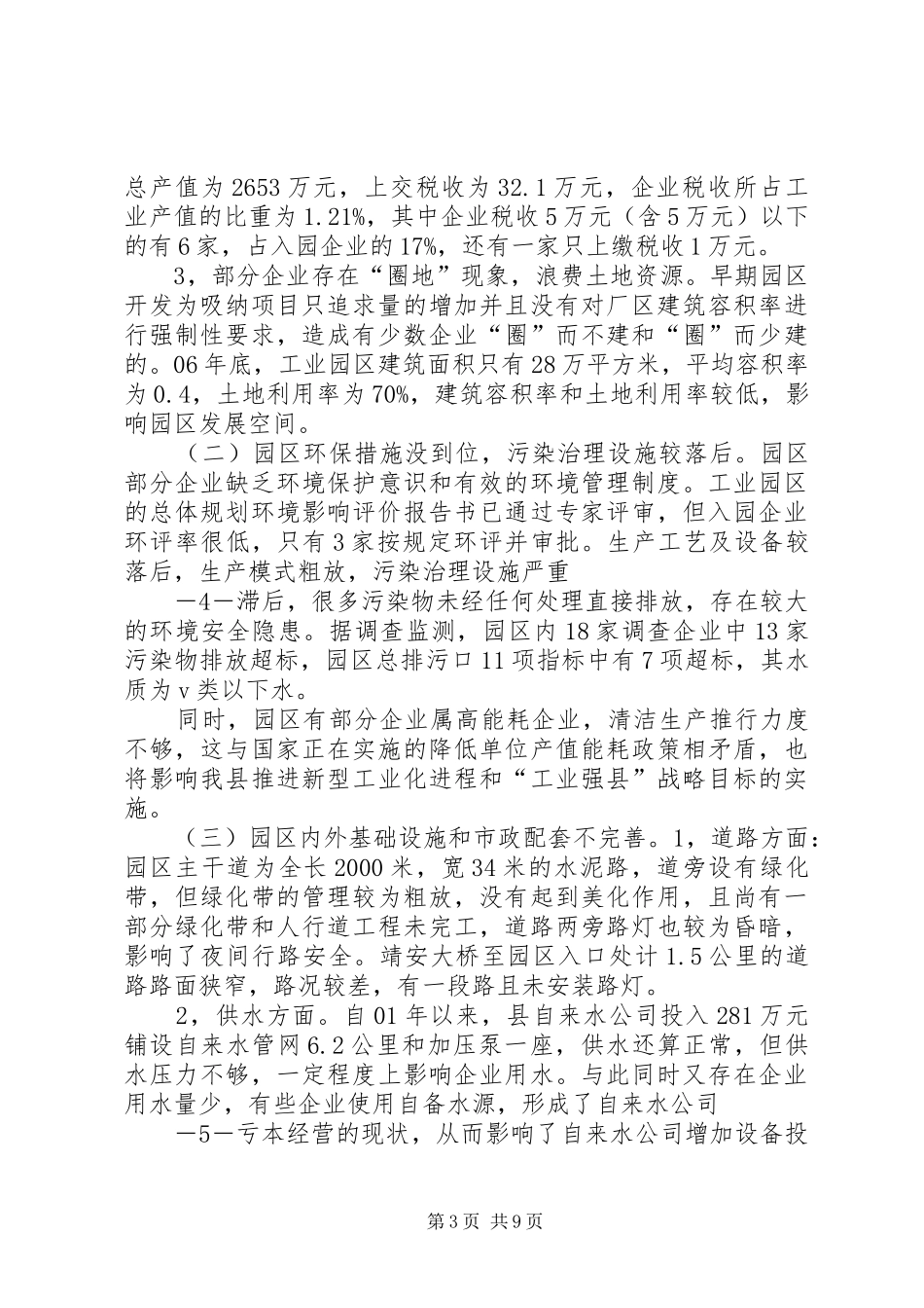 县人大代表、政协委员优秀调研文章(县工业园区发展调研报告)_第3页