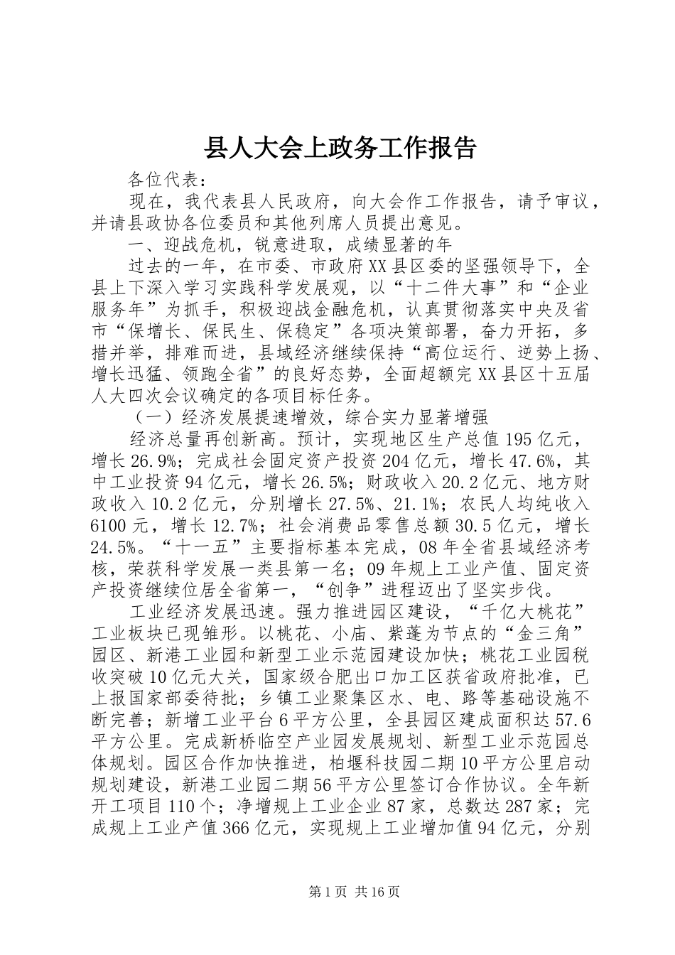 县人大会上政务工作报告_第1页