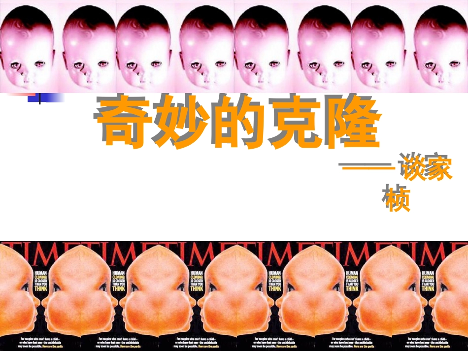 奇妙的克隆-谭文昌_第1页