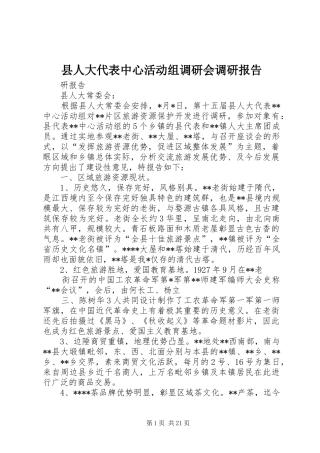 县人大代表中心活动组调研会调研报告