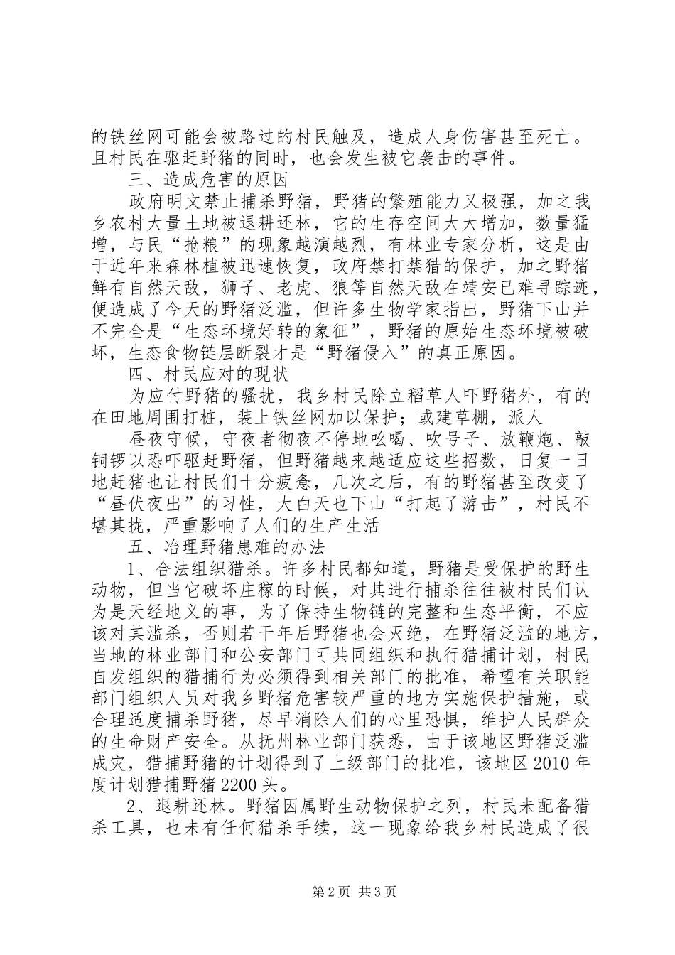 县人大代表、政协委员优秀调研文章(关于野猪危害我乡农民生产生活及应对办法的调研报告)_第2页