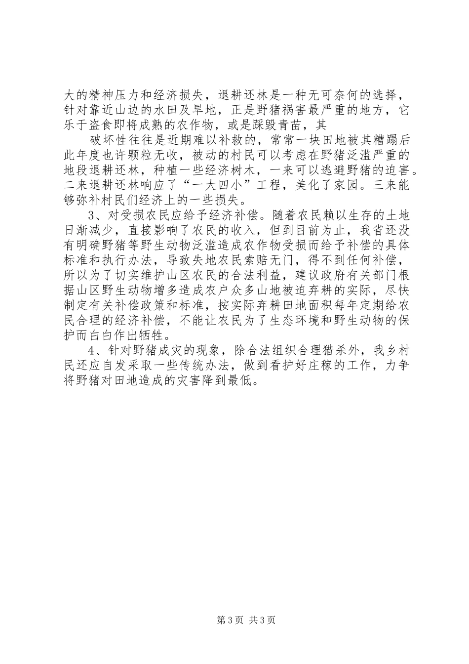 县人大代表、政协委员优秀调研文章(关于野猪危害我乡农民生产生活及应对办法的调研报告)_第3页