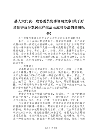 县人大代表、政协委员优秀调研文章(关于野猪危害我乡农民生产生活及应对办法的调研报告)