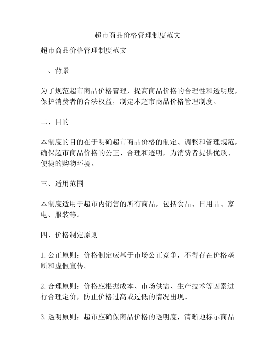 超市商品价格管理制度范文_第1页