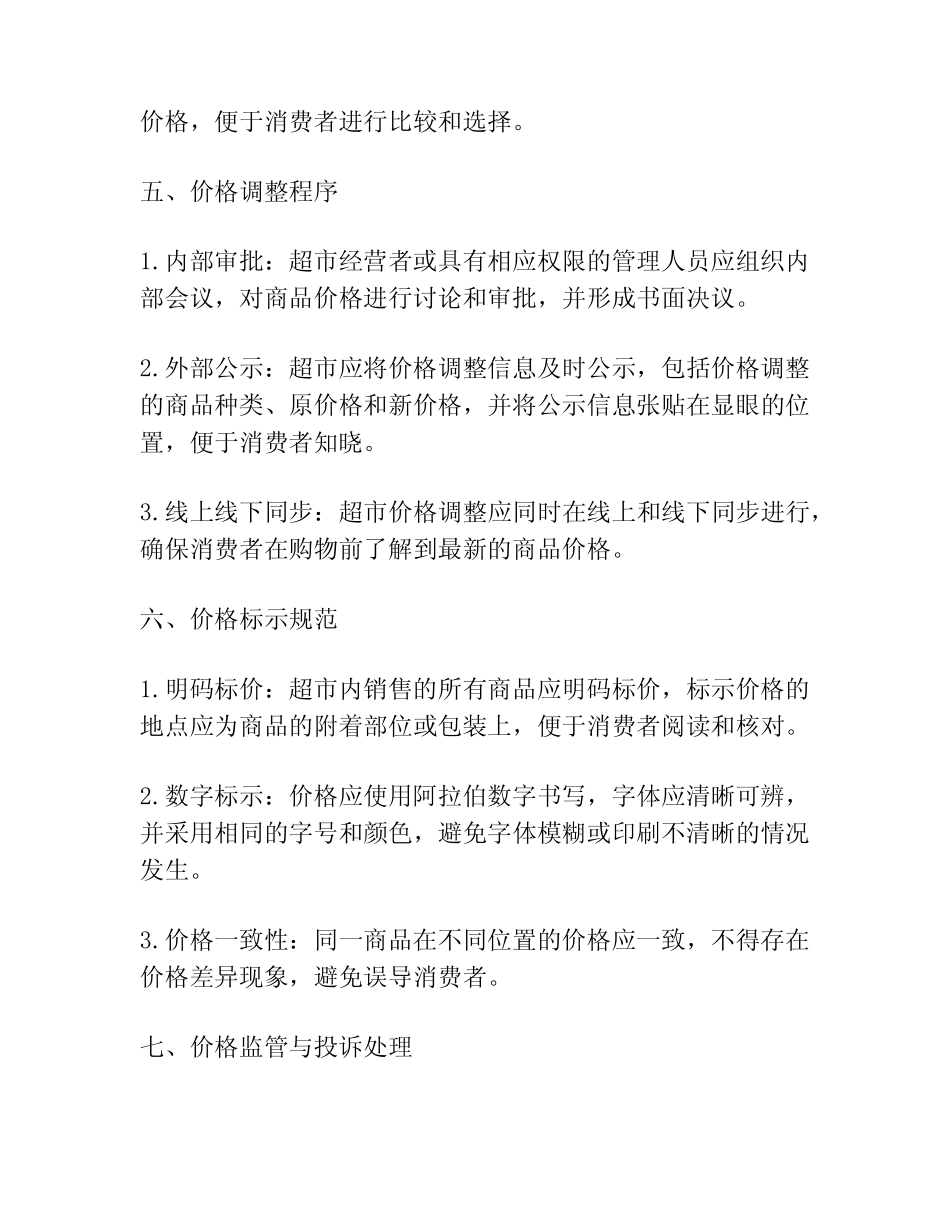 超市商品价格管理制度范文_第2页