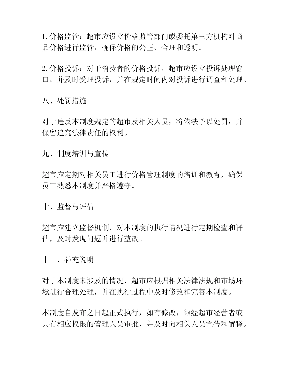 超市商品价格管理制度范文_第3页