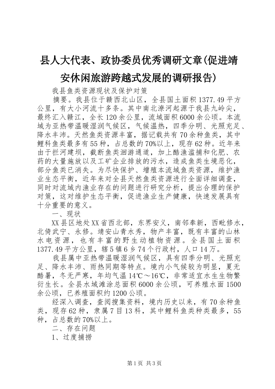 县人大代表、政协委员优秀调研文章(促进靖安休闲旅游跨越式发展的调研报告)_第1页