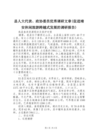 县人大代表、政协委员优秀调研文章(促进靖安休闲旅游跨越式发展的调研报告)
