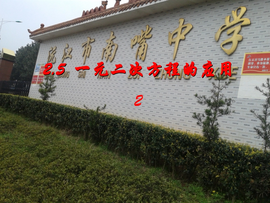 新湘教版九年级数学上册25一元二次方程的应用2_第1页