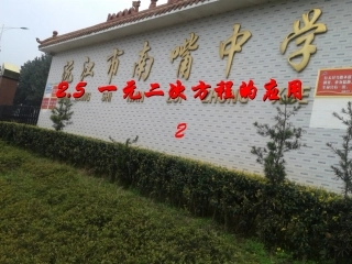 新湘教版九年级数学上册25一元二次方程的应用2