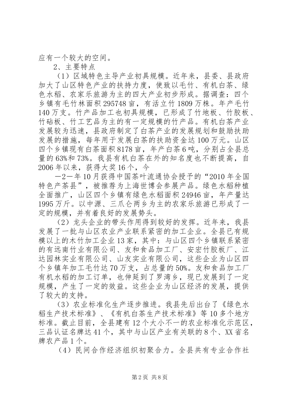 县人大代表、政协委员优秀调研文章(XX县区山区经济发展情况的报告)_第2页