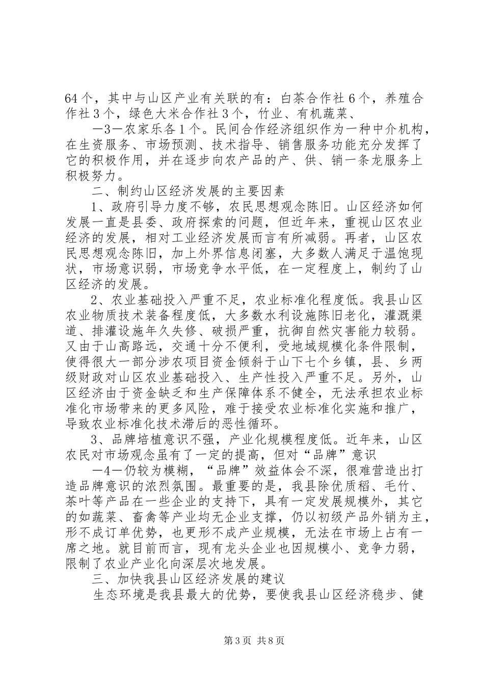 县人大代表、政协委员优秀调研文章(XX县区山区经济发展情况的报告)_第3页