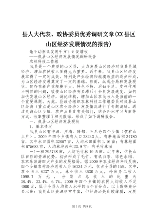 县人大代表、政协委员优秀调研文章(XX县区山区经济发展情况的报告)