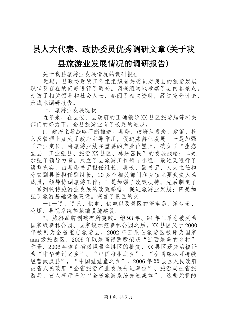 县人大代表、政协委员优秀调研文章(关于我县旅游业发展情况的调研报告)_第1页