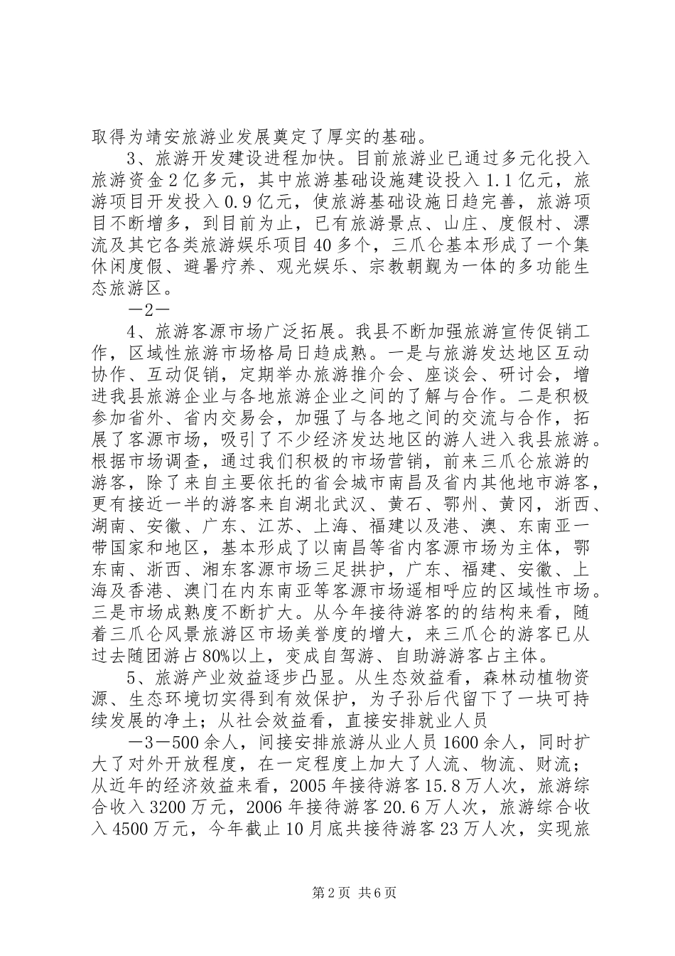 县人大代表、政协委员优秀调研文章(关于我县旅游业发展情况的调研报告)_第2页