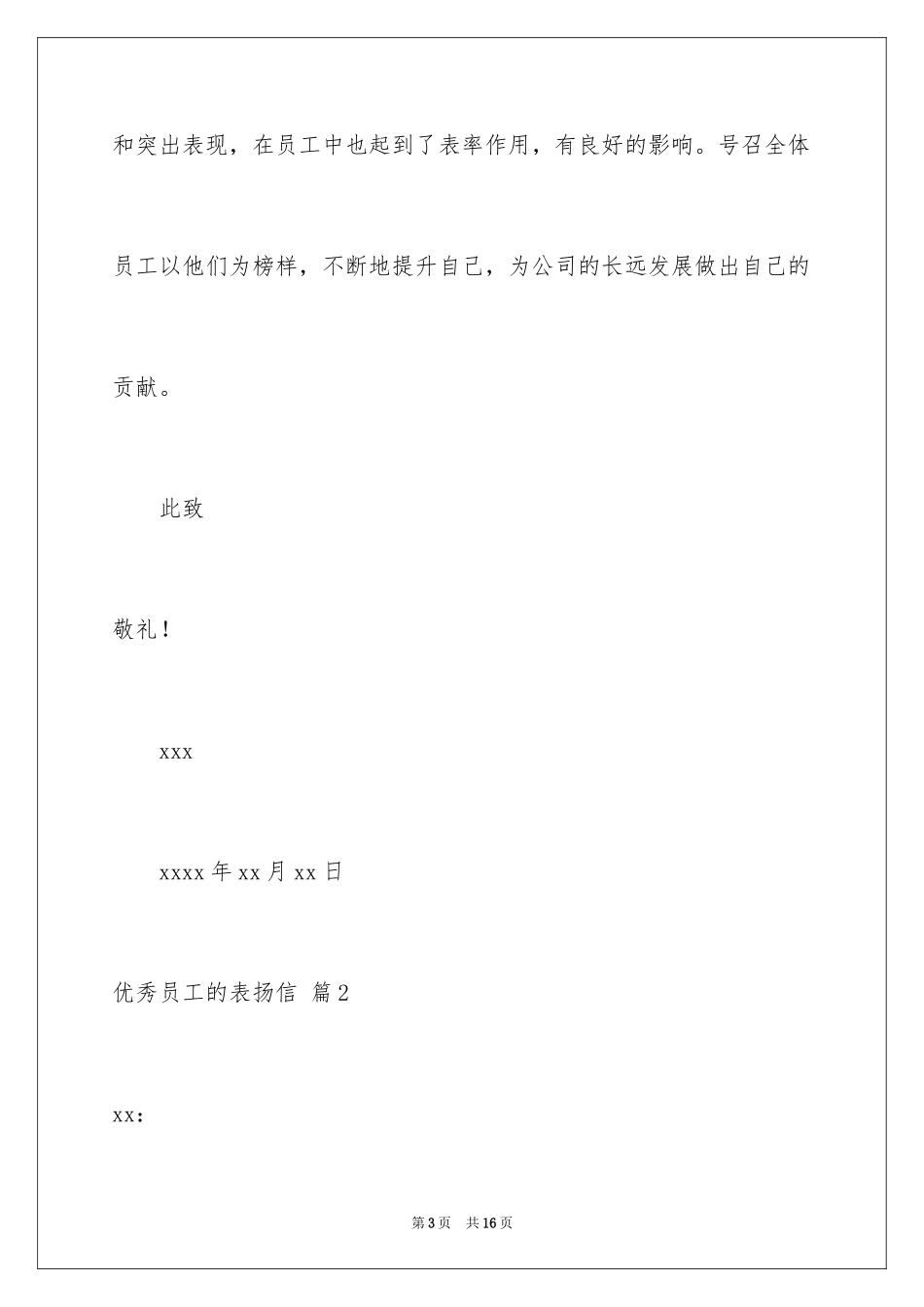 2024优秀员工的表扬信_4_第3页