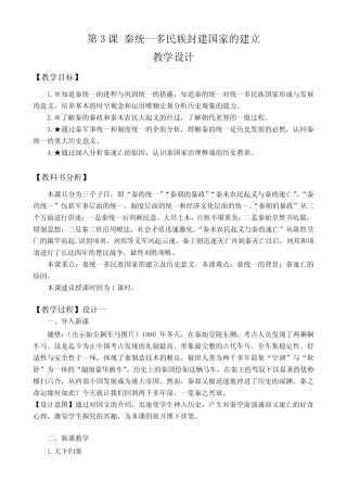 第3课 秦统一多民族封建国家的建立【教案】