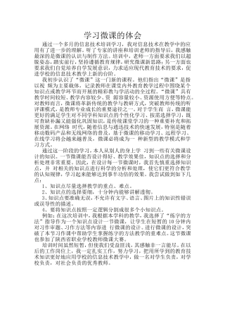 学习微课的体会