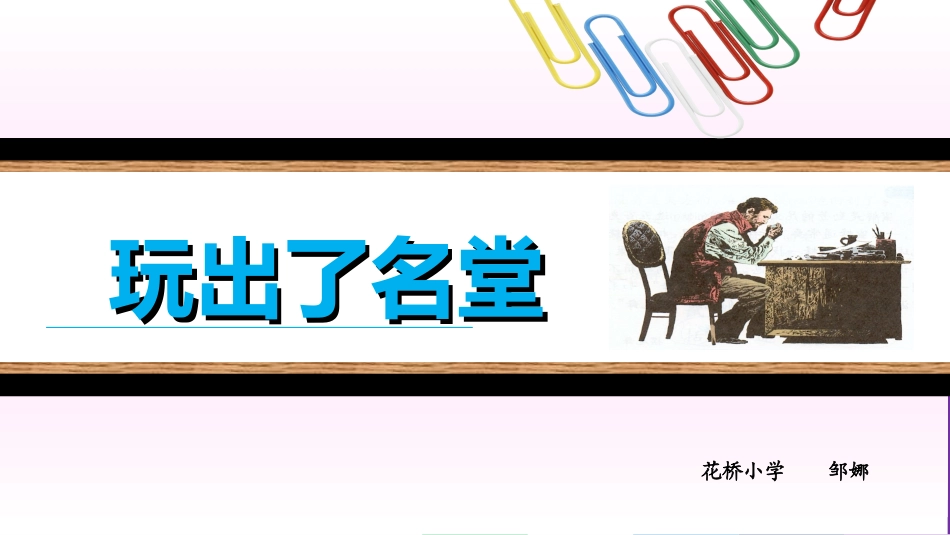 玩出了名堂 _第1页