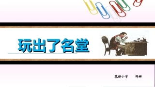 玩出了名堂 