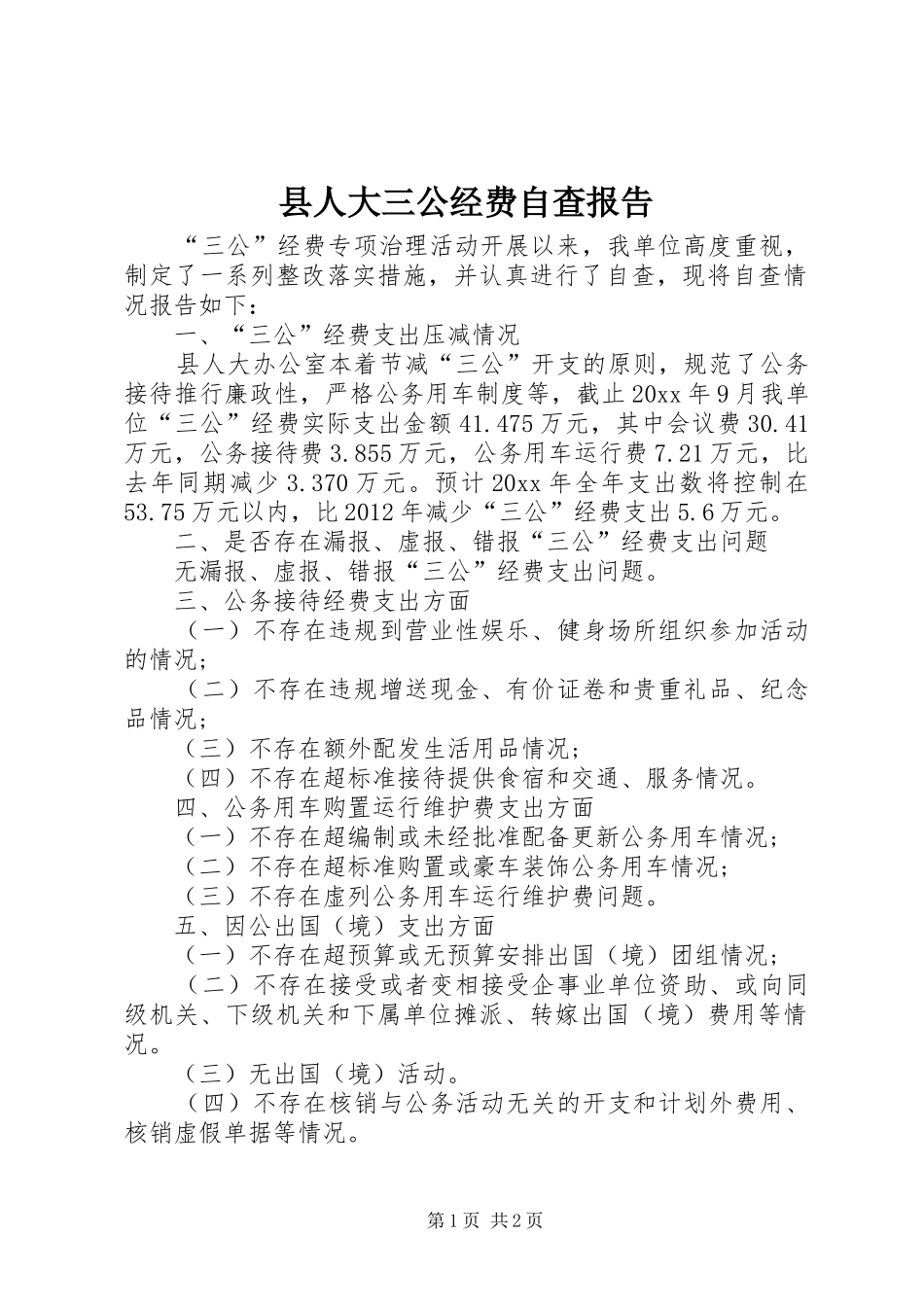 县人大三公经费自查报告_第1页