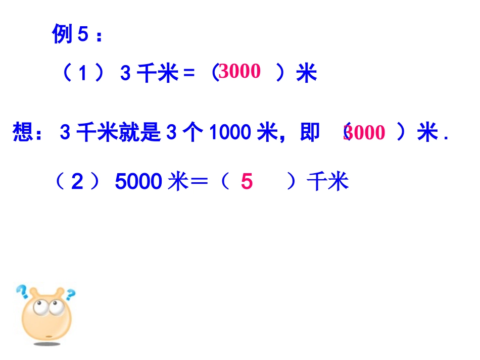 米与千米之间的换算913_第1页