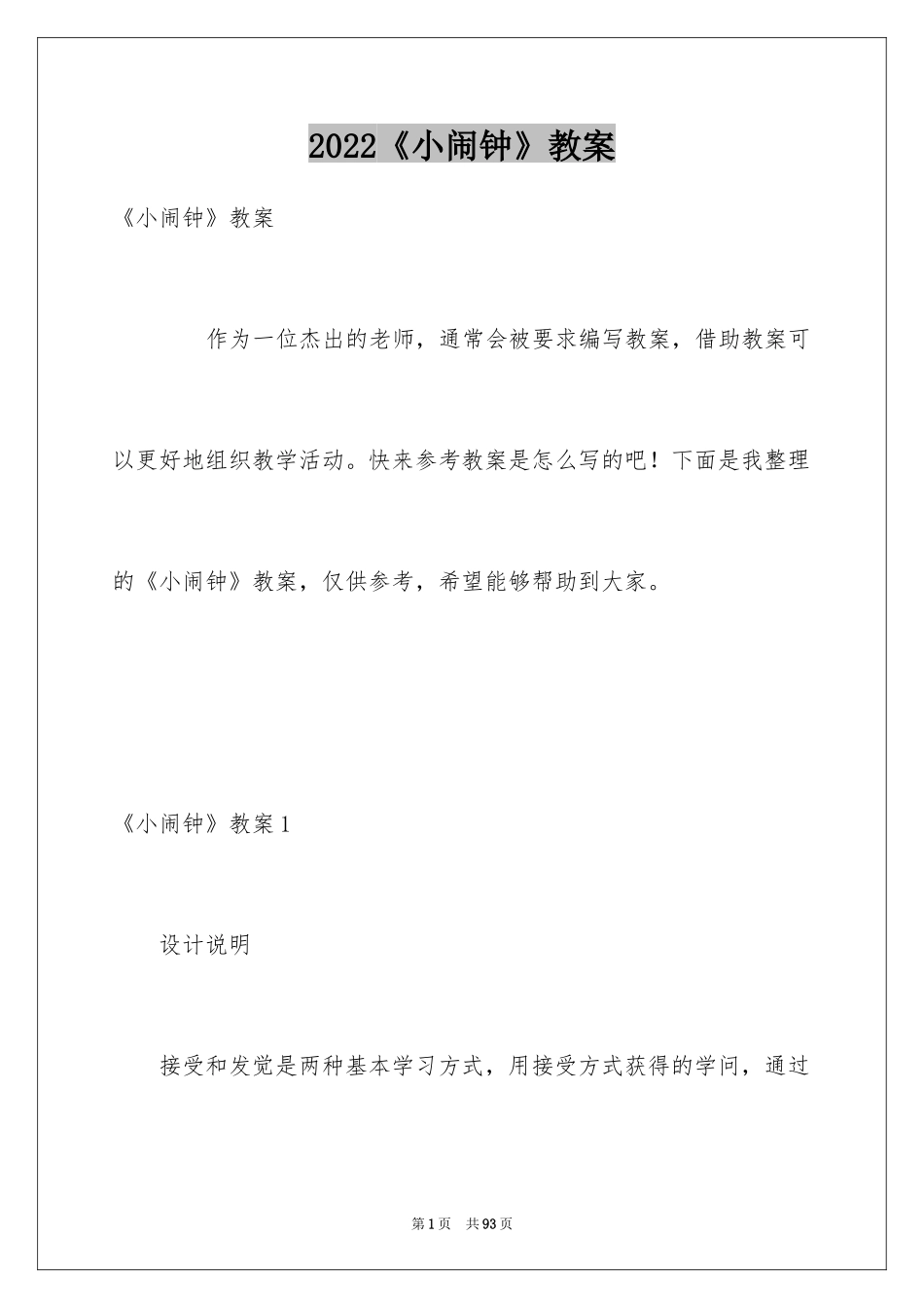2024《小闹钟》教案_第1页