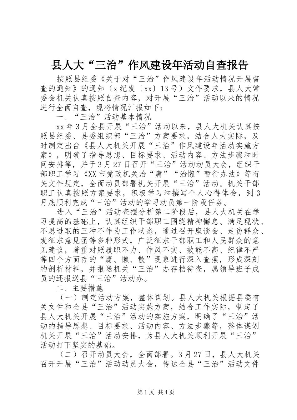 县人大“三治”作风建设年活动自查报告_第1页