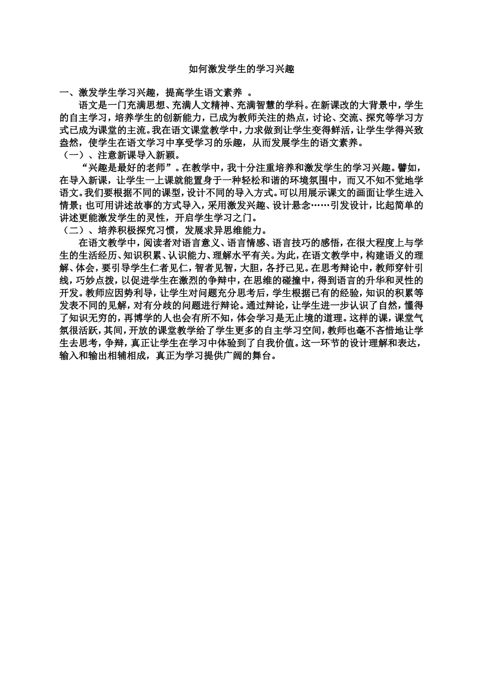 如何激发学生的学习兴趣 (3)_第1页