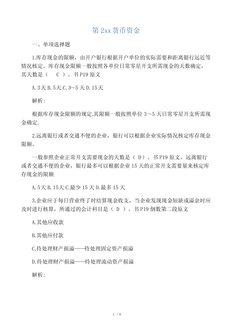 第2章习题货币资金(答案完整版)_第1页