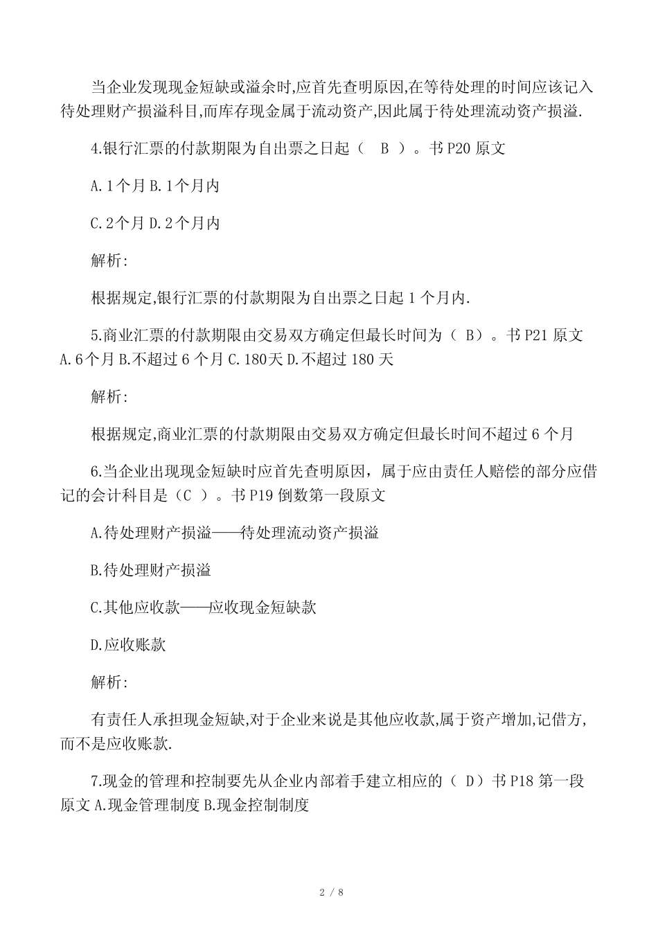 第2章习题货币资金(答案完整版)_第2页