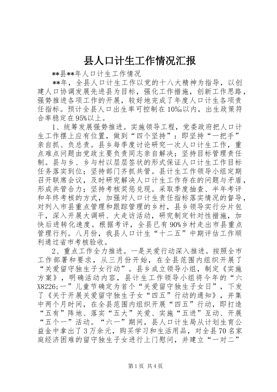 县人口计生工作情况汇报_第1页