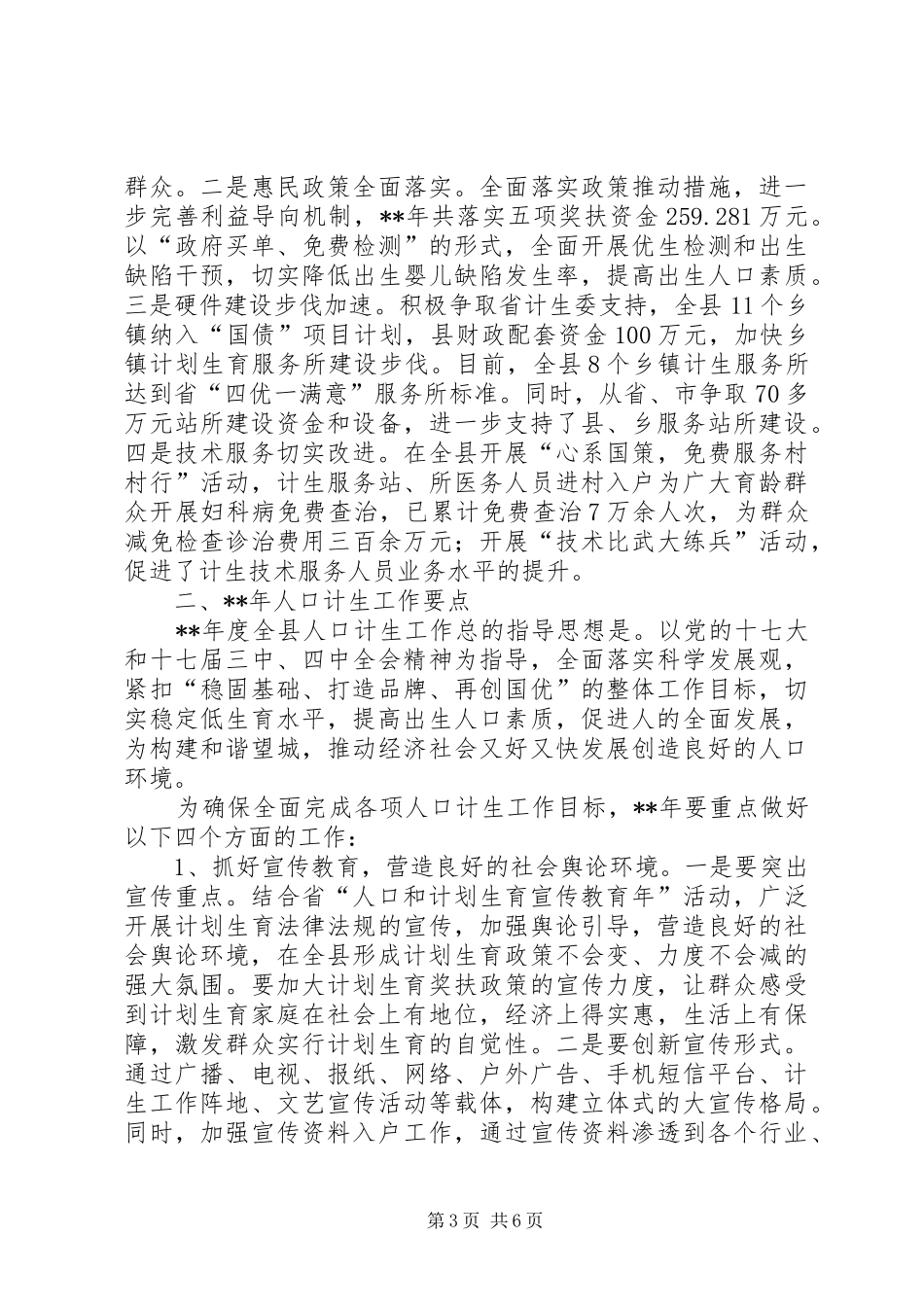 县人口计生工作汇报材料_第3页
