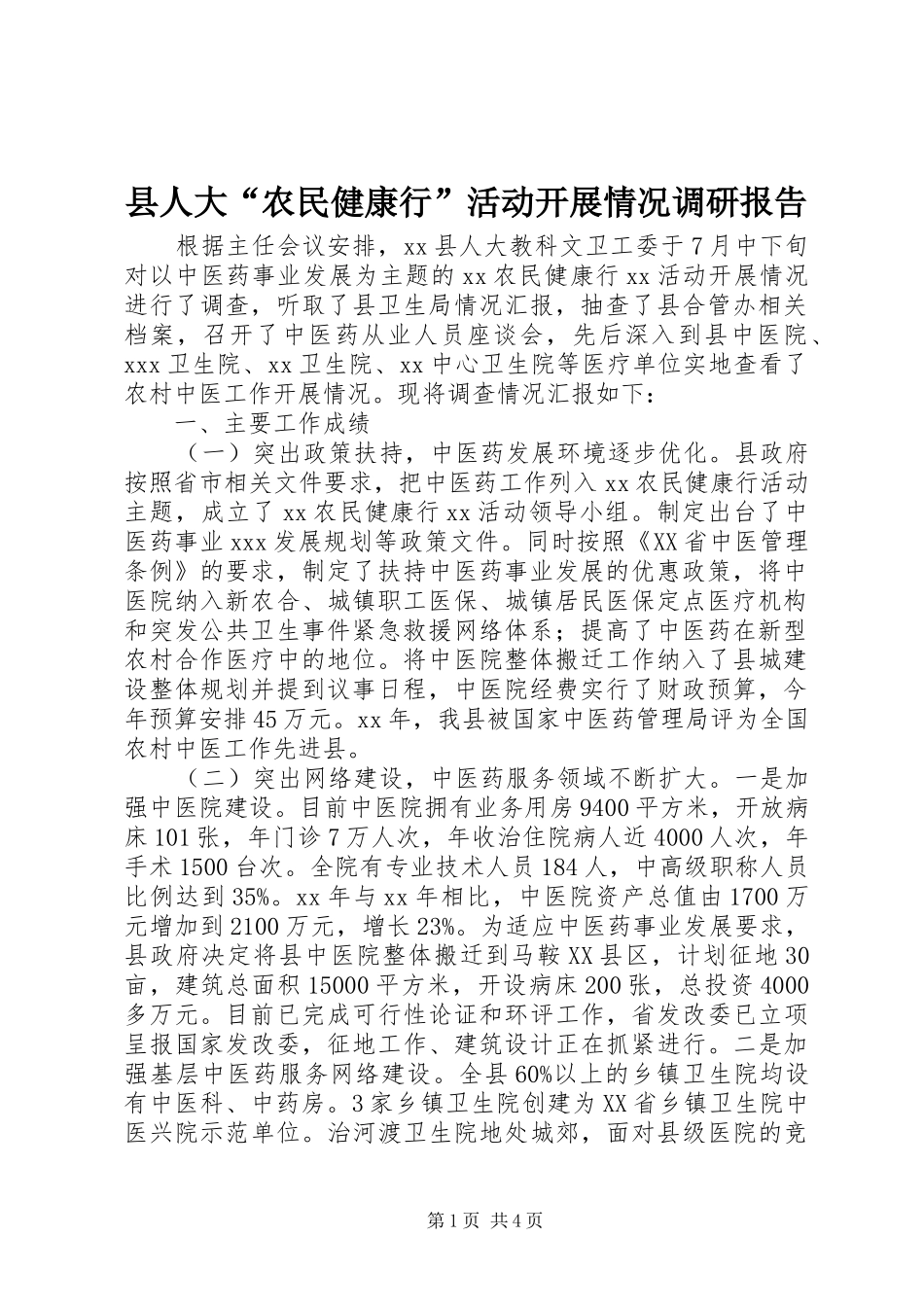 县人大“农民健康行”活动开展情况调研报告_第1页