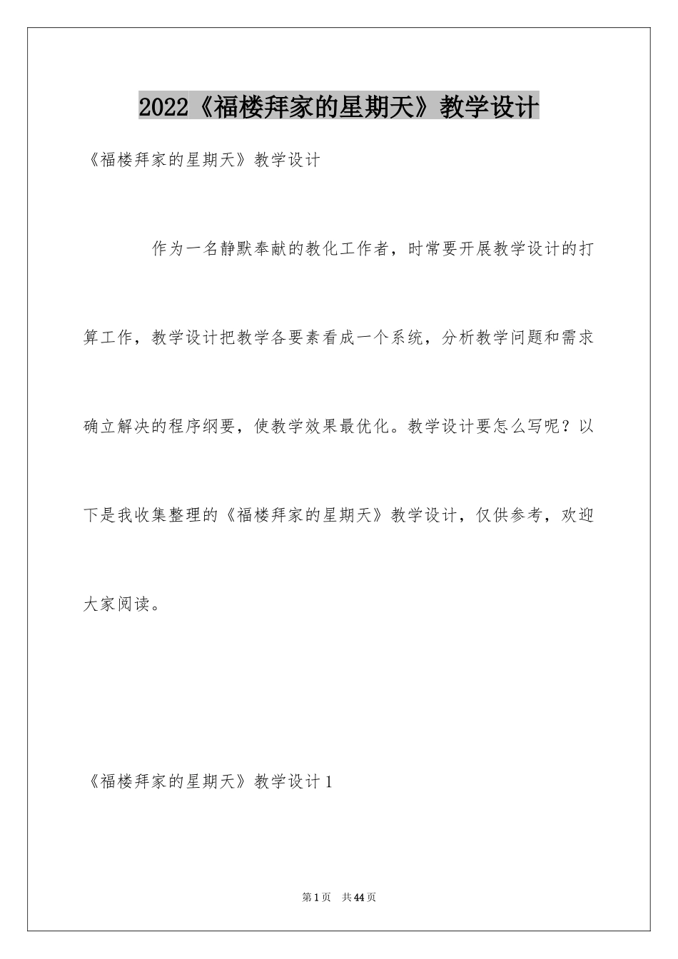 2024《福楼拜家的星期天》教学设计_第1页