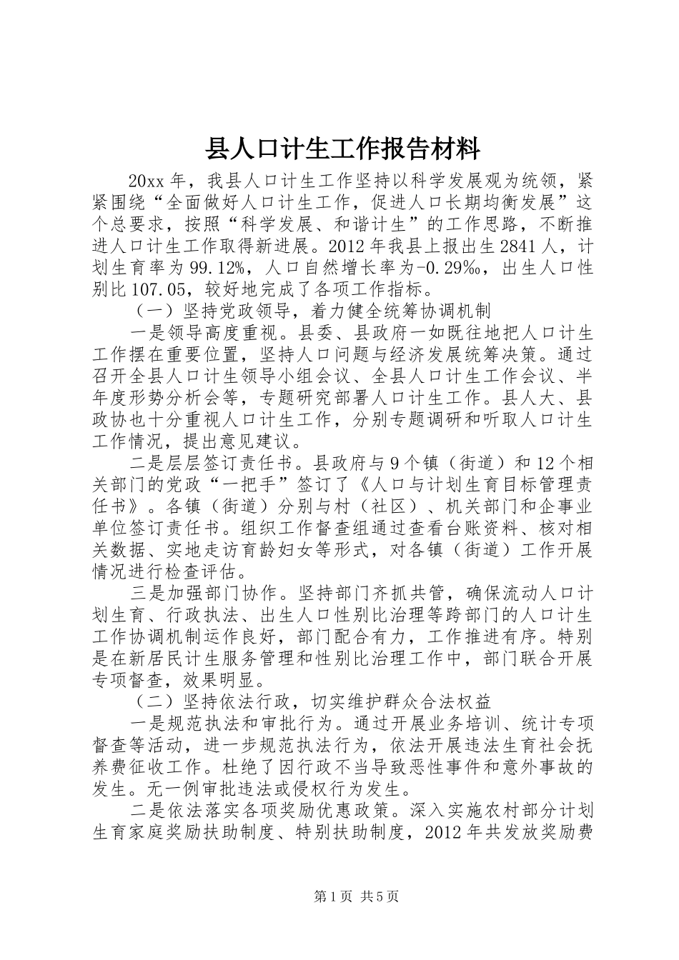 县人口计生工作报告材料_第1页