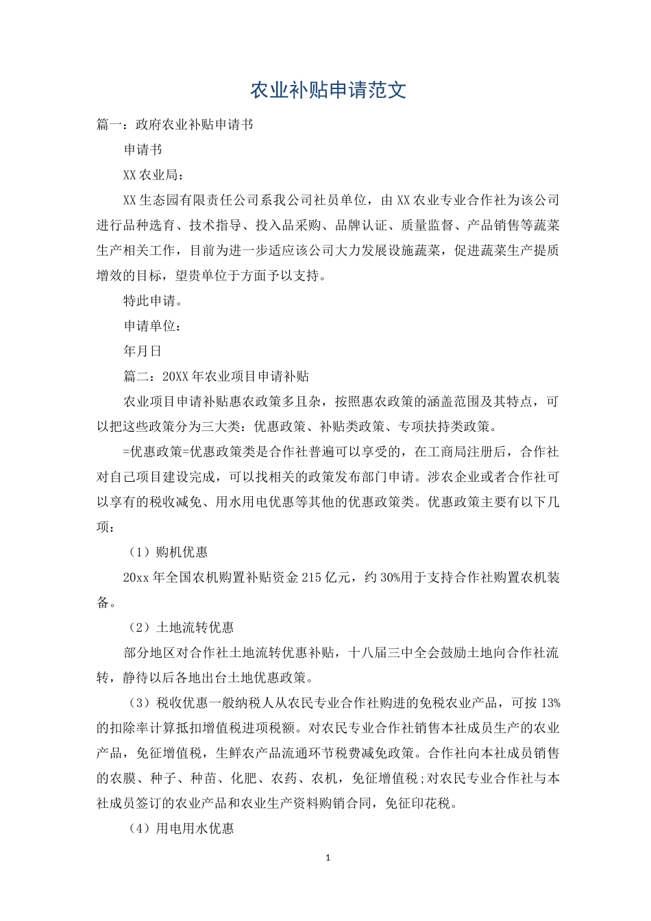 农业补贴申请范文_第1页
