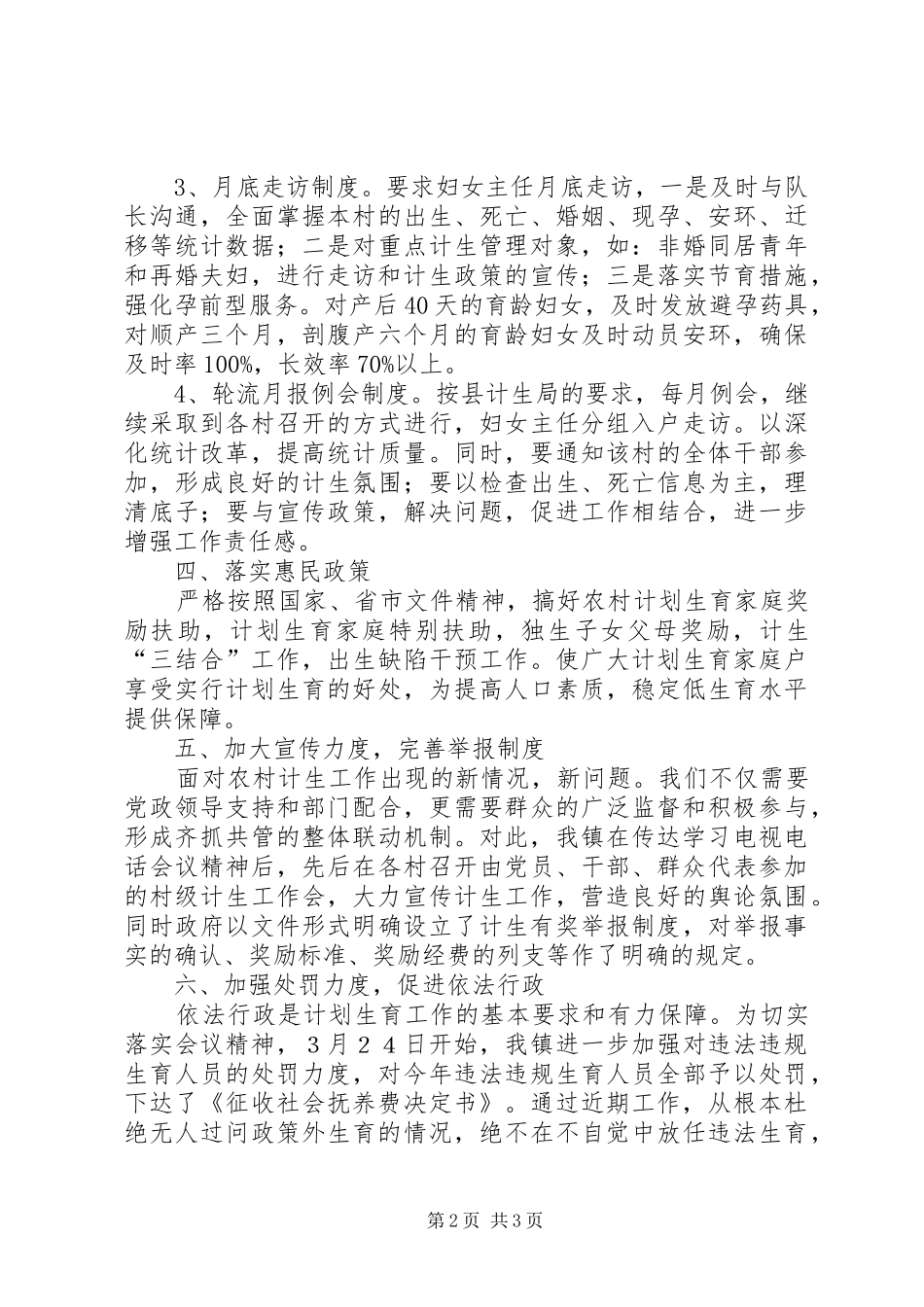 县人口计生工作会议精神情况汇报_第2页