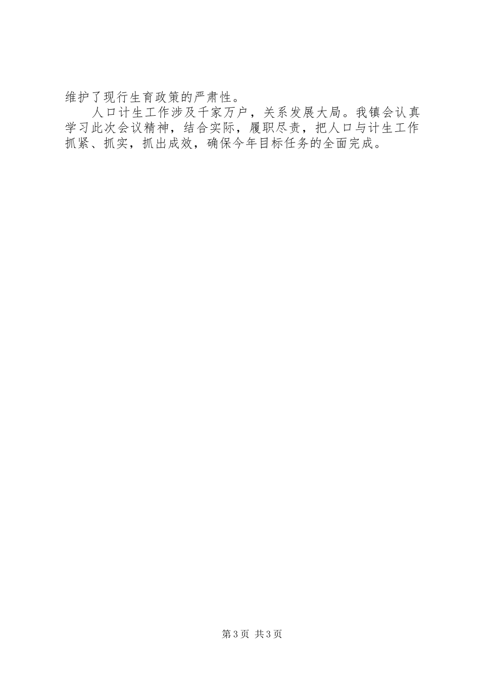 县人口计生工作会议精神情况汇报_第3页