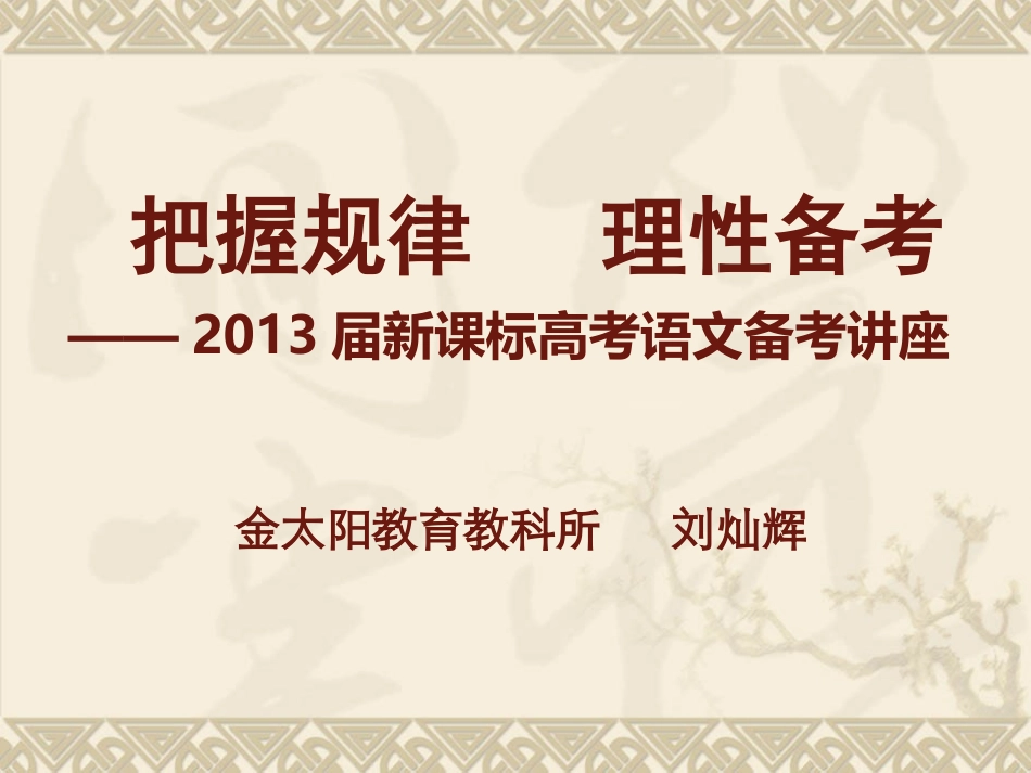 2013届新课标高考语文备考策略1_第1页