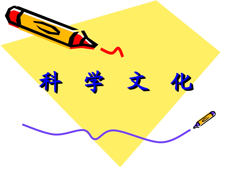 蒙氏科学文化教育_第1页
