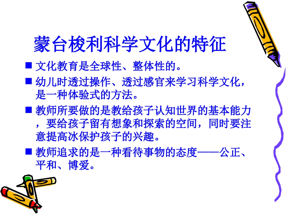 蒙氏科学文化教育_第3页