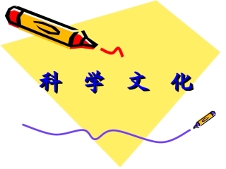 蒙氏科学文化教育